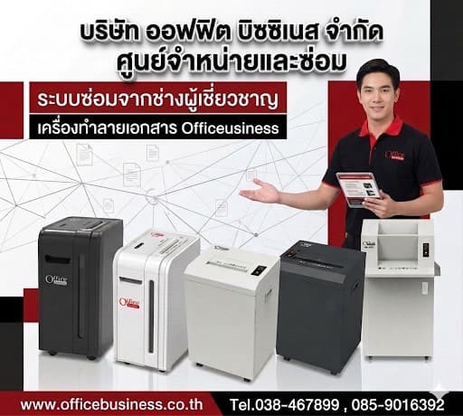 บริษัท ออฟฟิศ บิซซิเนส จำกัด ศูนย์จำหน่ายและซ่อมเครื่องทำลายเอกสาร Office Business