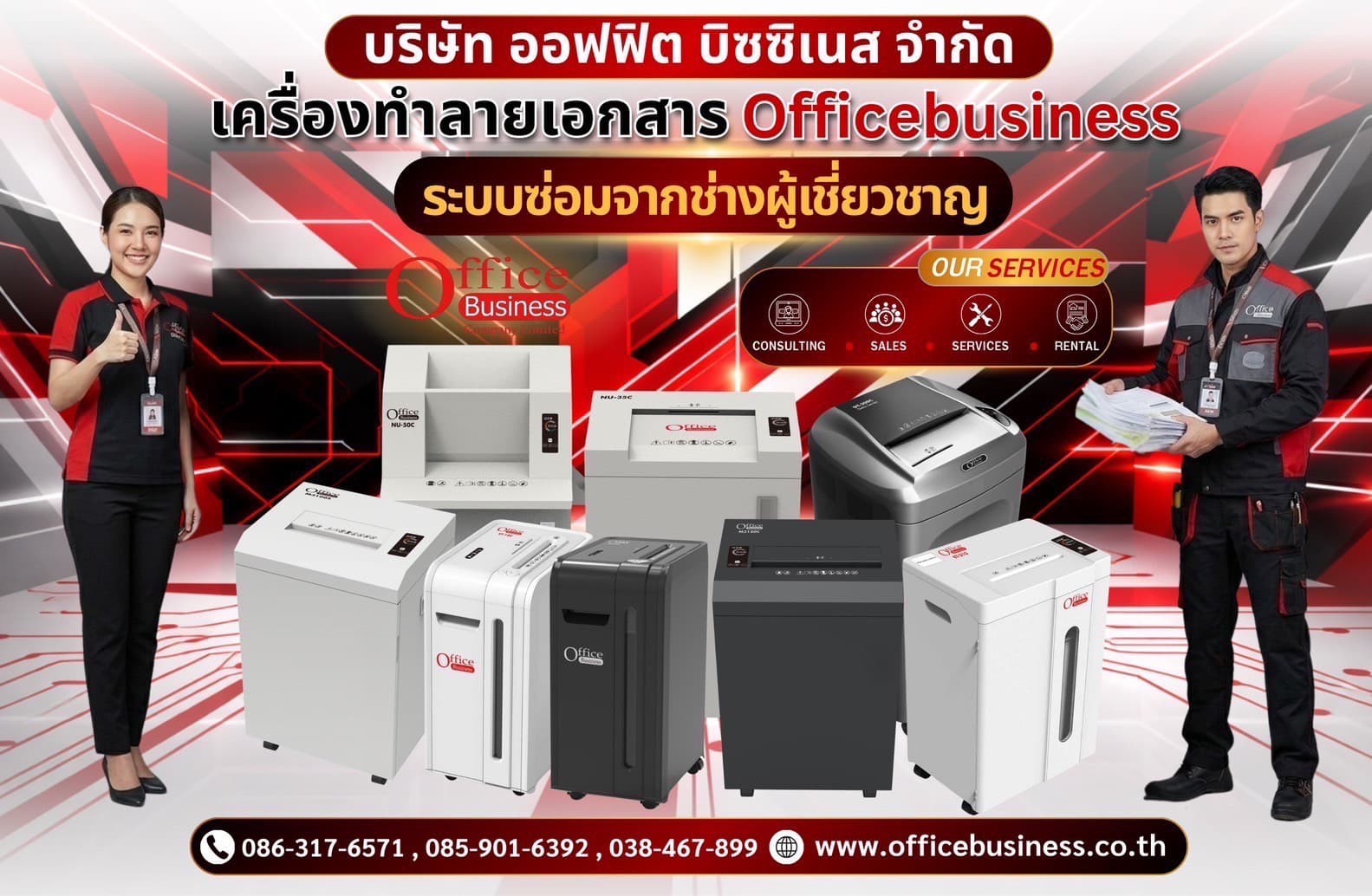 เครื่องทำลายเอกสาร Office Business ระบบซ่อมจากช่างผู้เชี่ยวชาญ