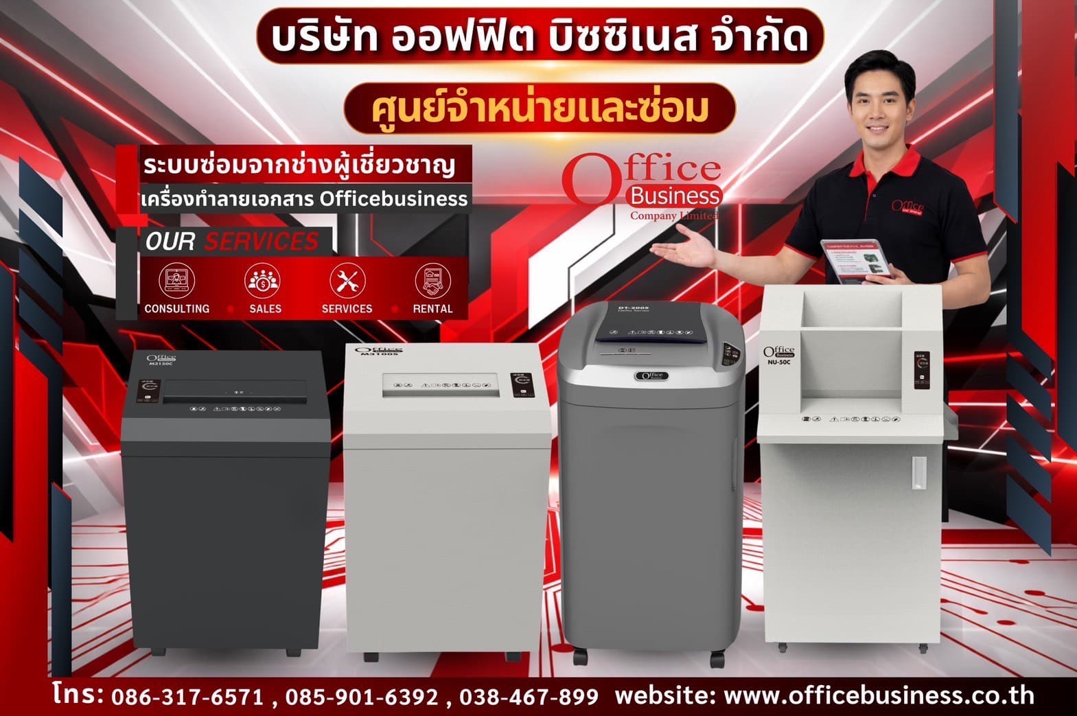 เครื่องทำลายเอกสาร Office Business ศูนย์จำหน่ายและซ่อม