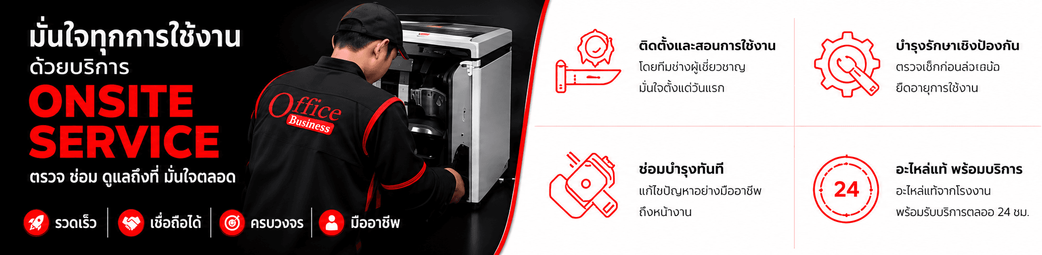 บริการ Onsite Service ดูแลเครื่องทำลายเอกสาร OFFICE BUSINESS