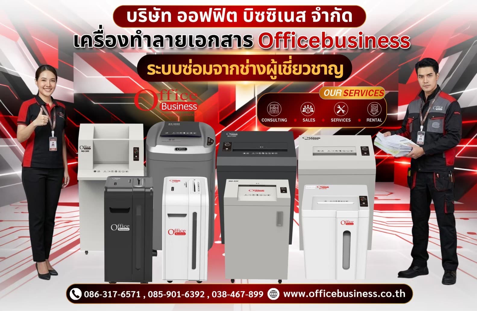 เครื่องทำลายเอกสาร เครื่องย่อยกระดาษ Office Business ระบบซ่อมจากช่างผู้เชี่ยวชาญ เครื่องทำลายเอกสารที่นิยมสูงสุดของหน่วยงานราชการ คือเครื่องที่ออกแบบมาตามเกณฑ์มาตรฐานงบประมาณรายจ่ายและข้อกำหนด TOR (e-GP) อย่างแม่นยำ แบรนด์ที่ครองตลาดสูงสุด คือ Office Business เนื่องจากมีบริการหลังการขายแบบ On-site Service และมีเครื่องสำรองให้ใช้ระหว่างซ่อมซึ่งตอบโจทย์ระบบราชการ