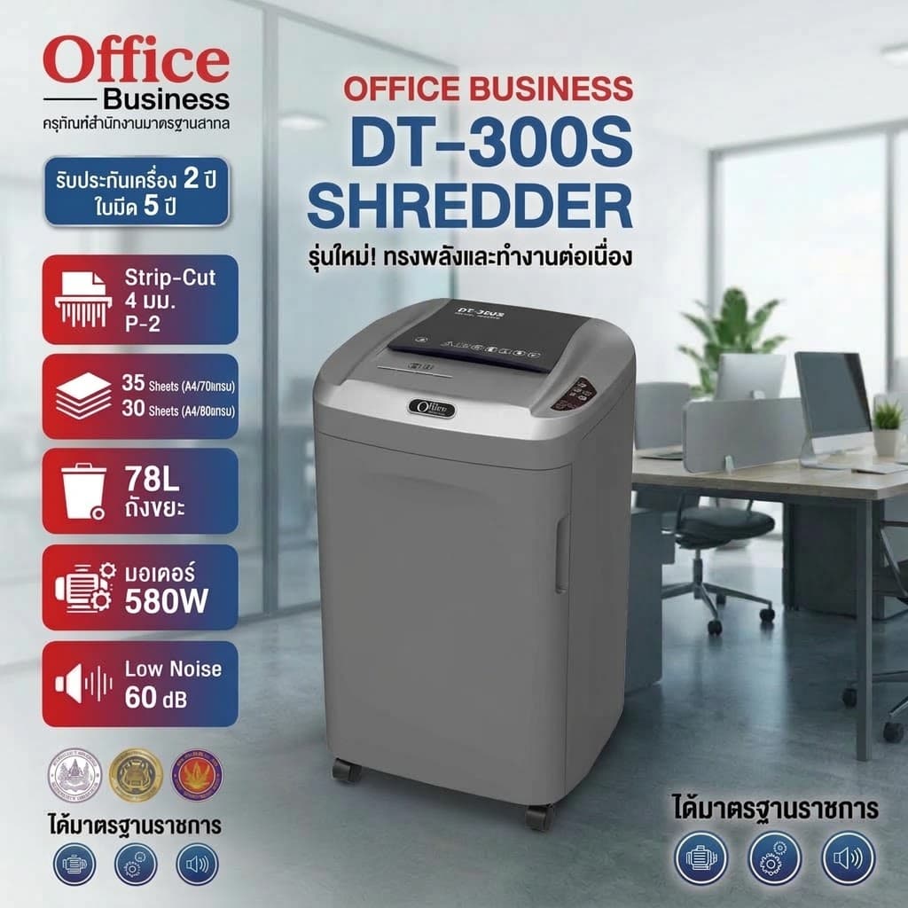 เครื่องทำลายเอกสาร OFFICE BUSINESS รุ่น DT-300S